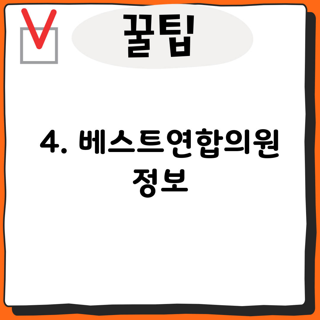 4. 베스트연합의원 정보
