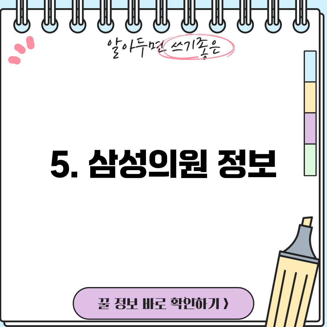 5. 삼성의원 정보