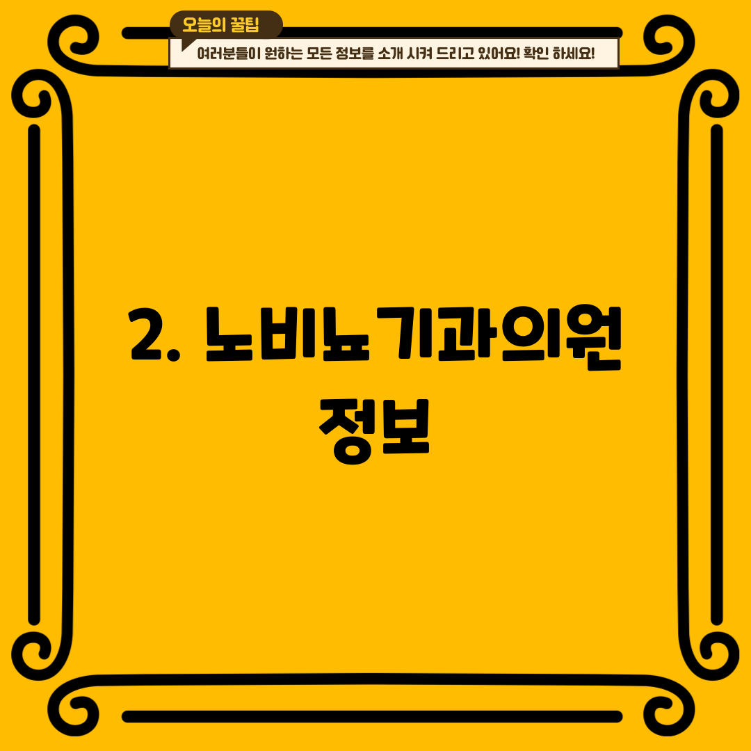 2. 노비뇨기과의원 정보