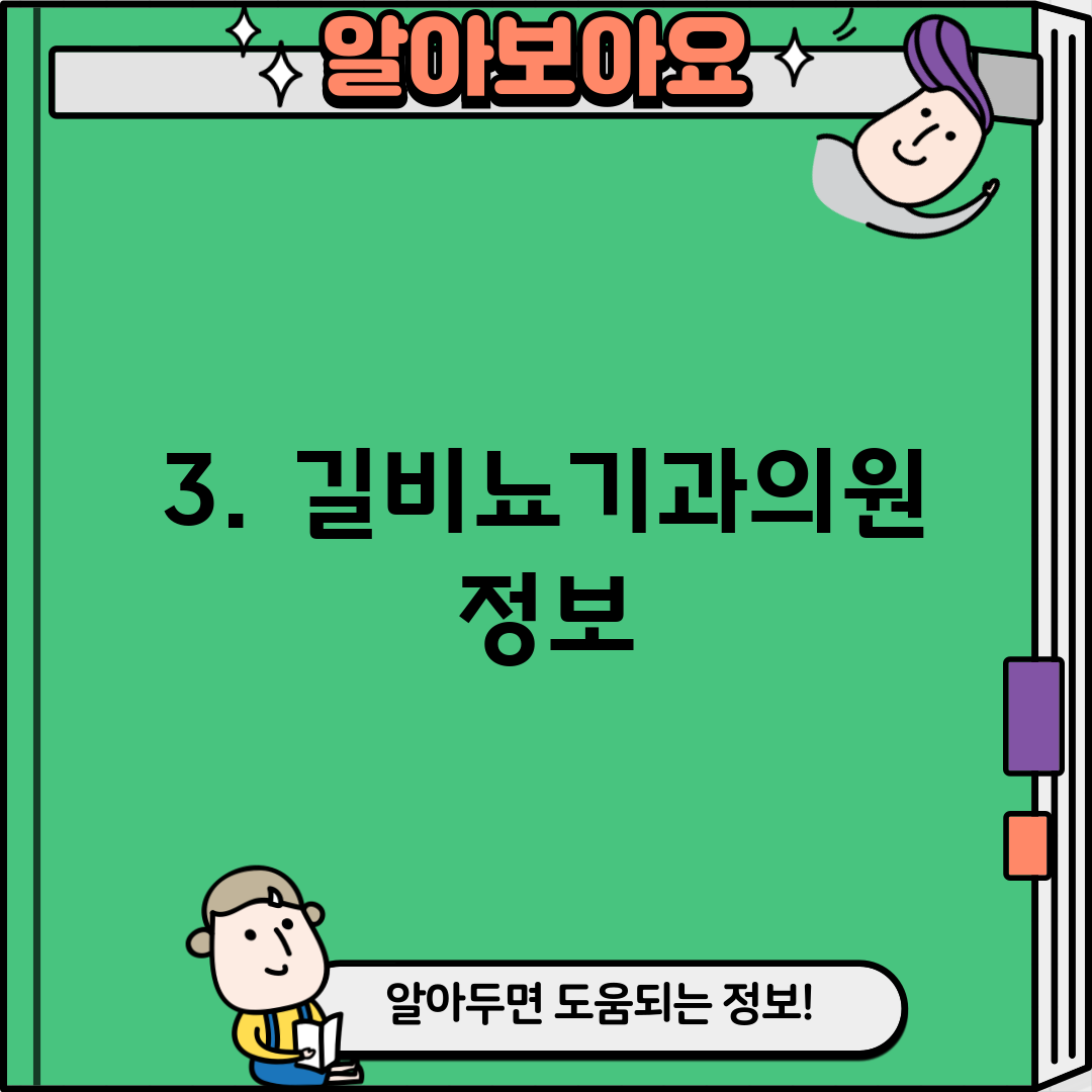 3. 길비뇨기과의원 정보