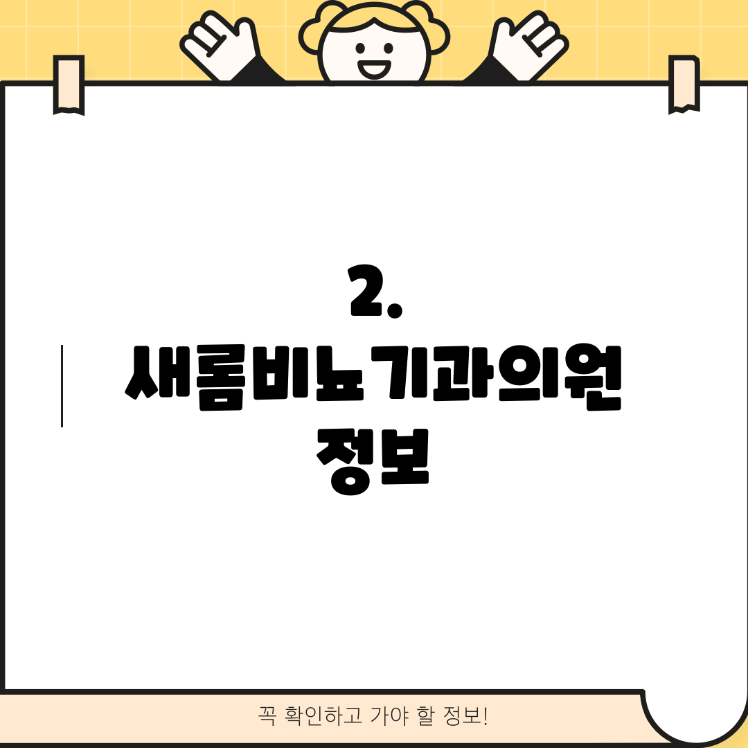 2. 새롬비뇨기과의원 정보