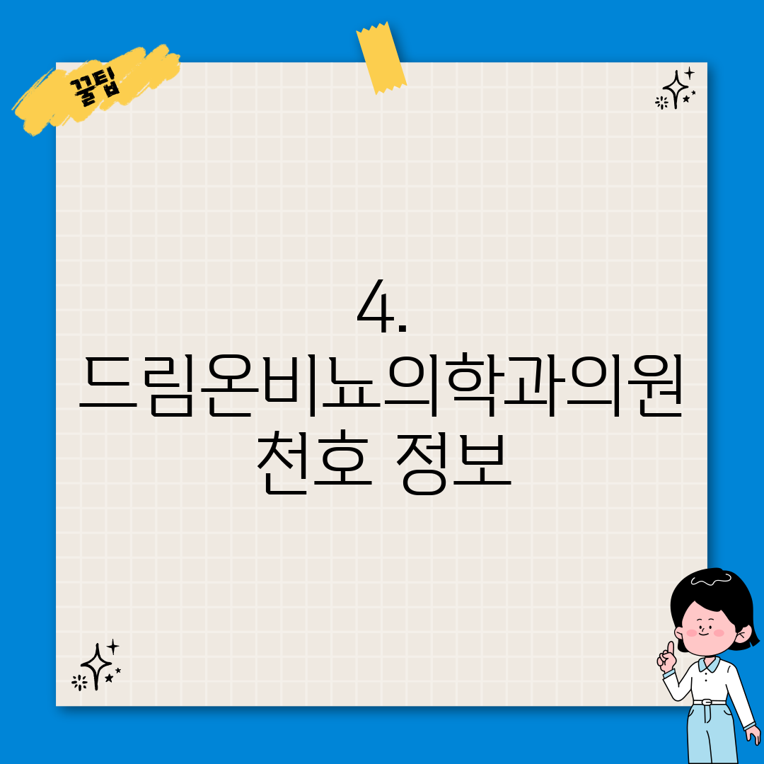 4. 드림온비뇨의학과의원 천호 정보