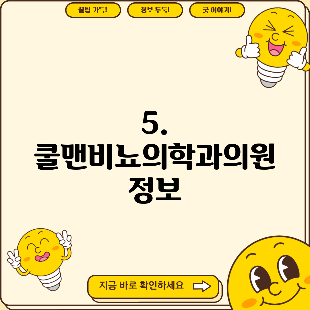 5. 쿨맨비뇨의학과의원 정보