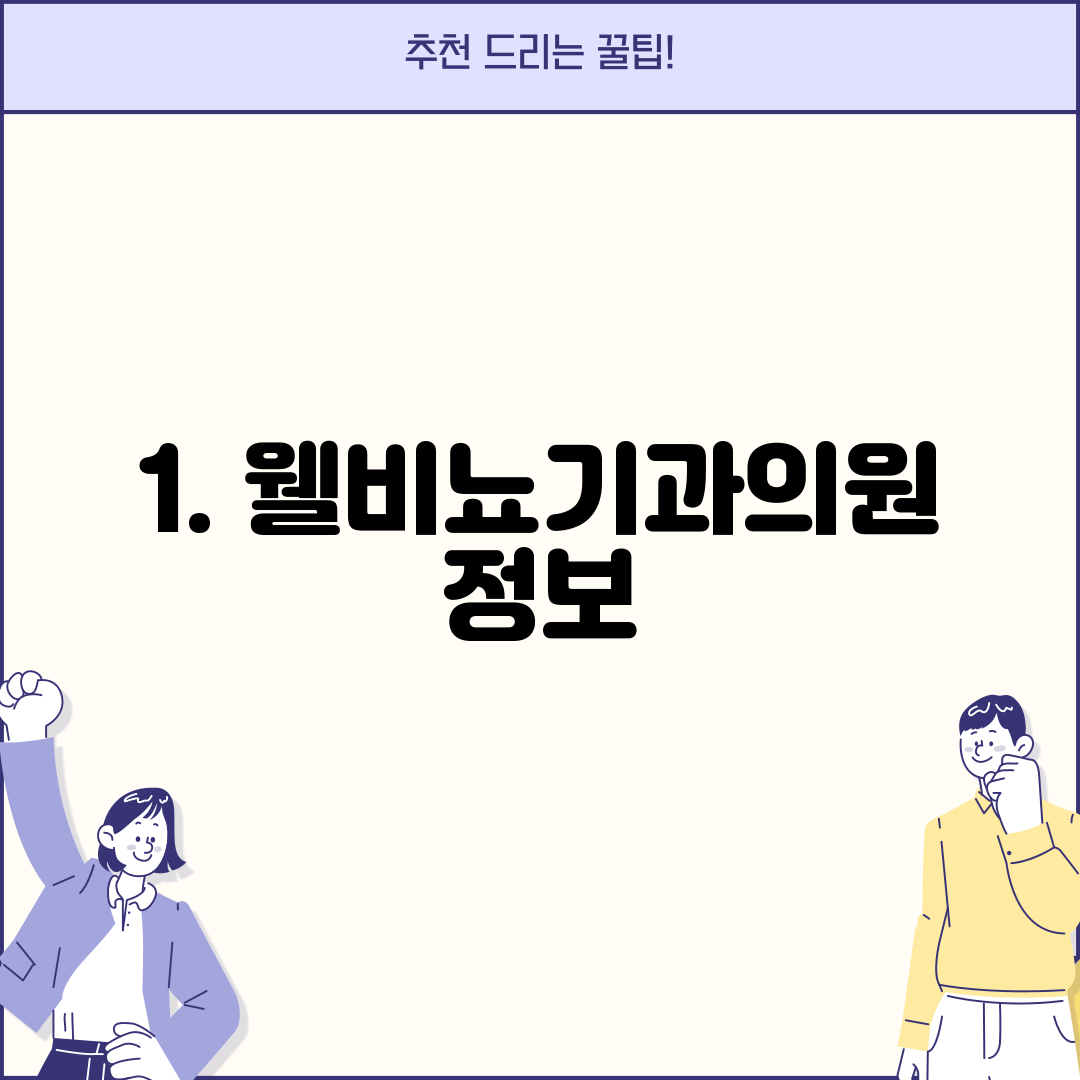 1. 웰비뇨기과의원 정보