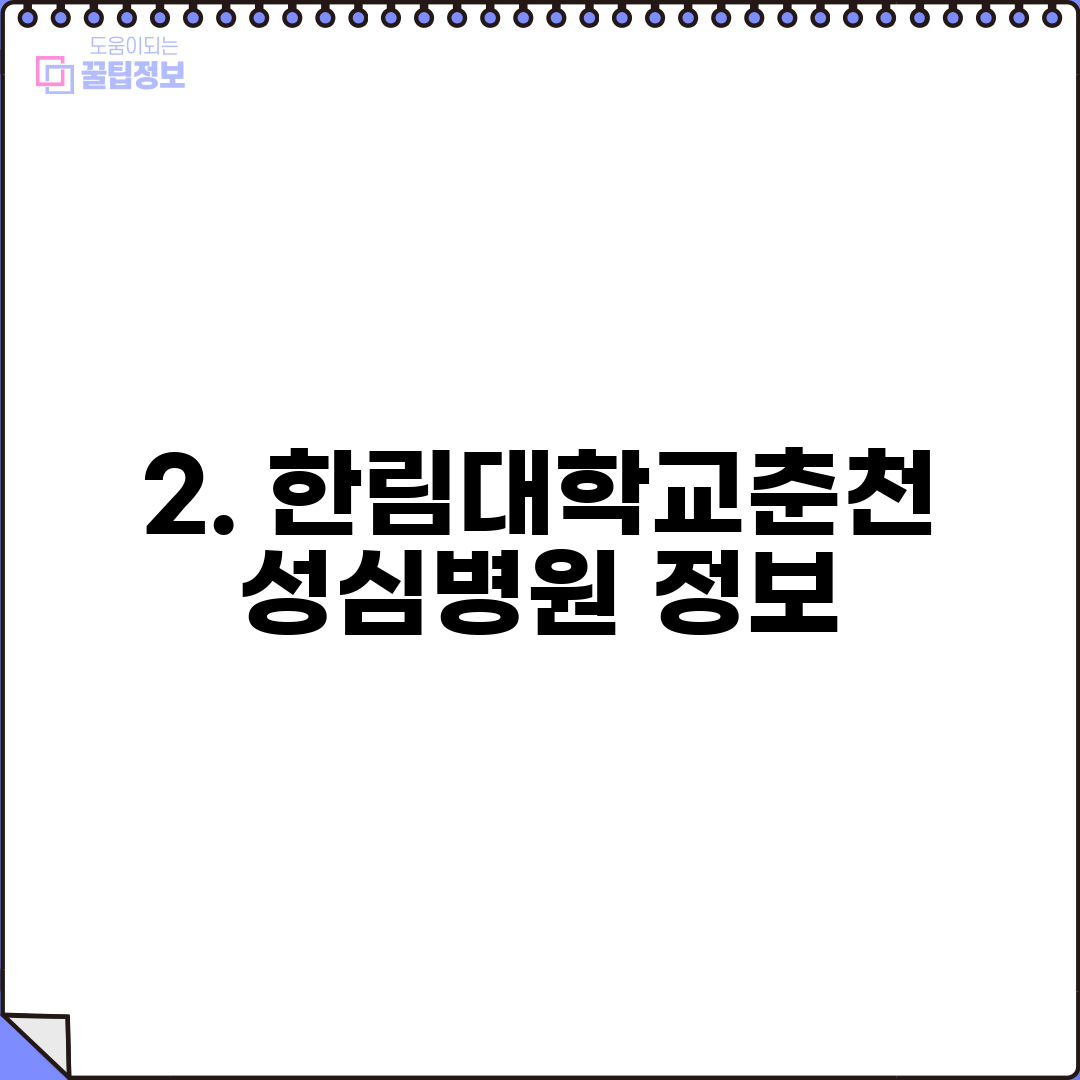 2. 한림대학교춘천성심병원 정보