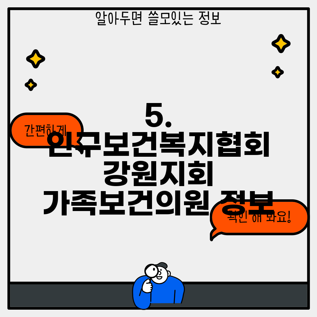 5. 인구보건복지협회 강원지회 가족보건의원 정보