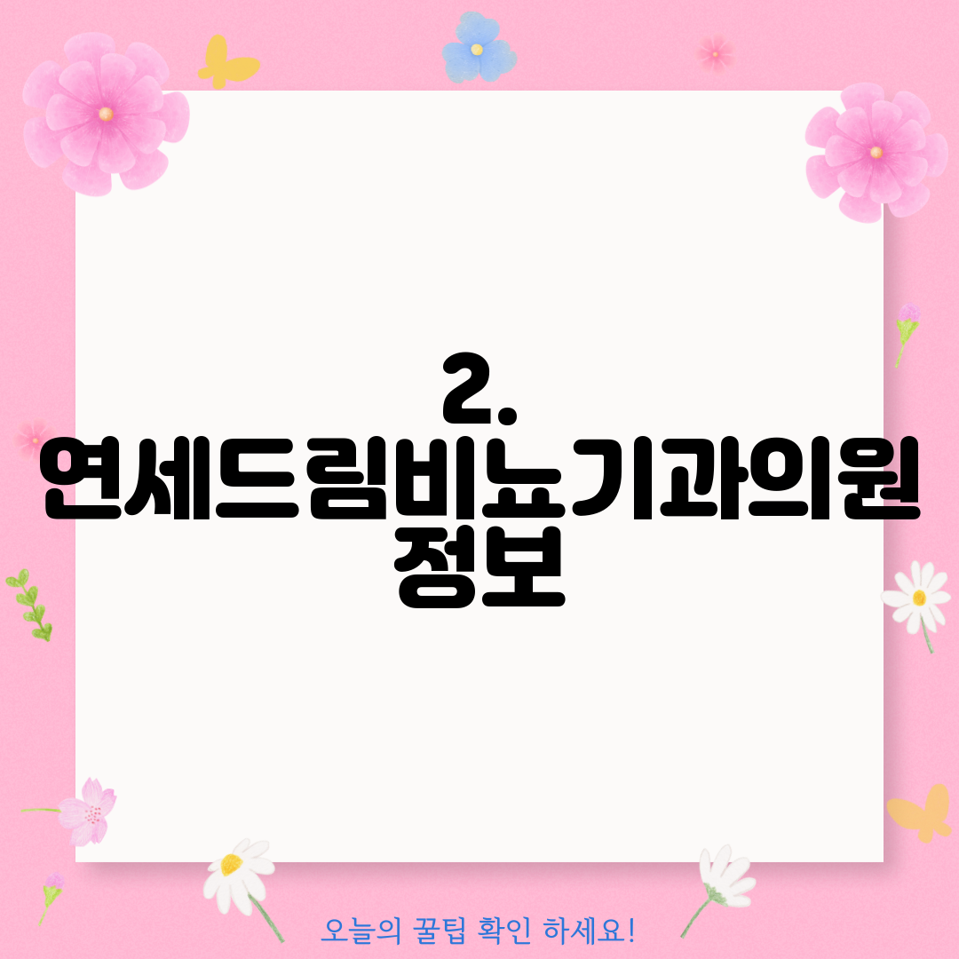 2. 연세드림비뇨기과의원 정보