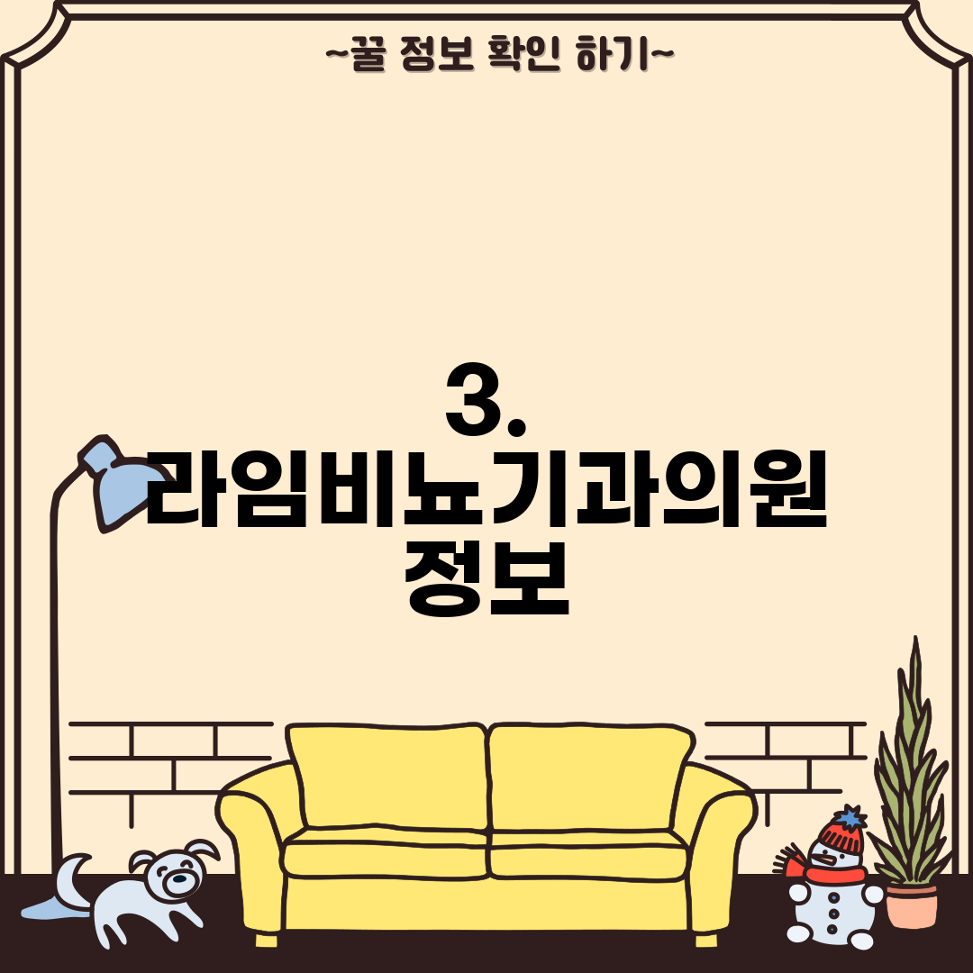 3. 라임비뇨기과의원 정보