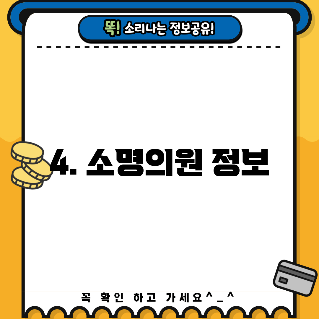 4. 소명의원 정보