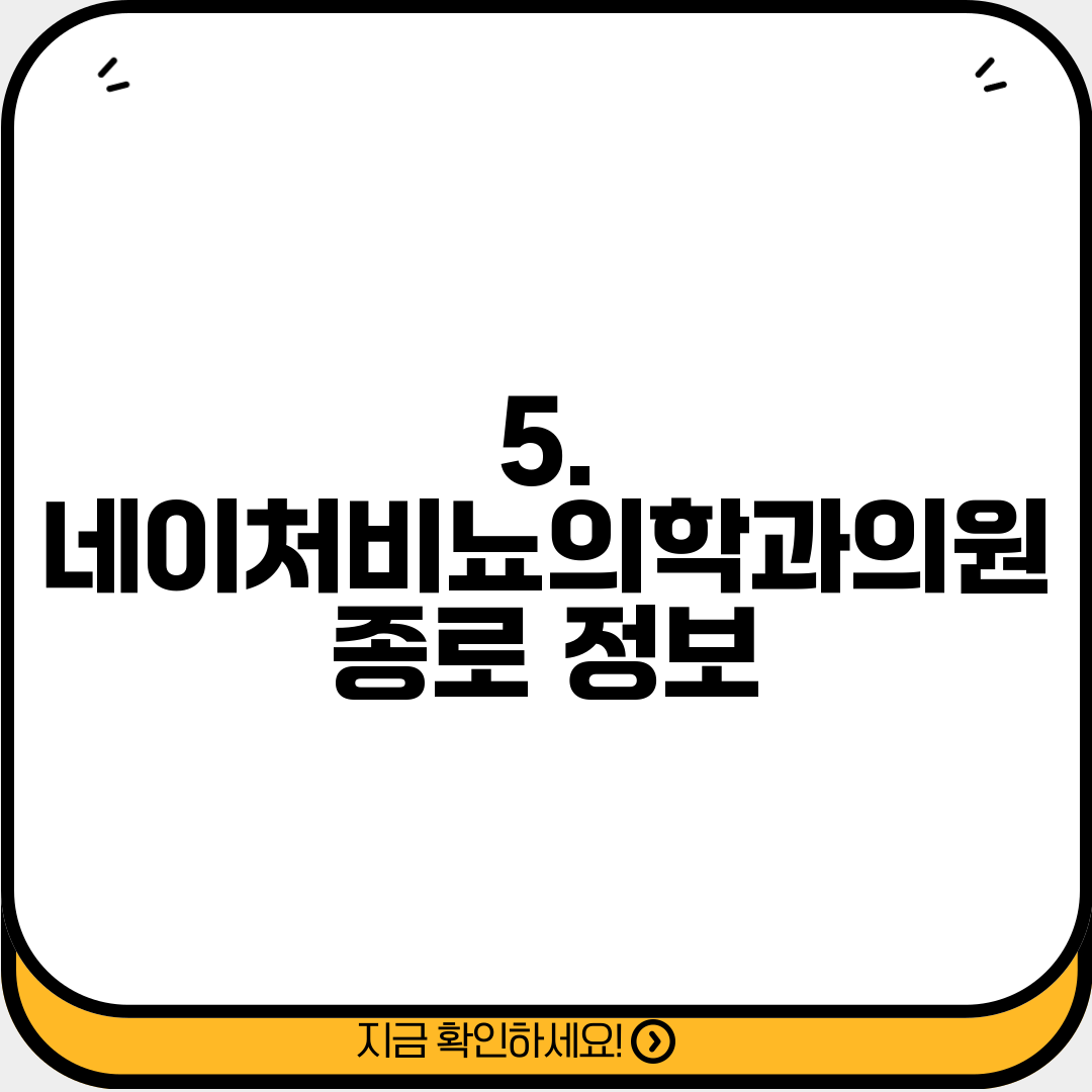 5. 네이처비뇨의학과의원 종로 정보