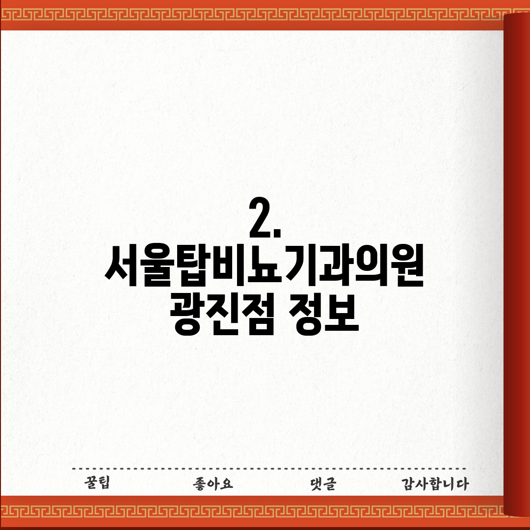 2. 서울탑비뇨기과의원 광진점 정보