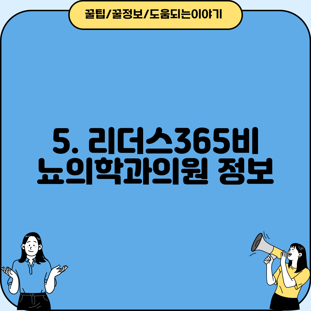 5. 리더스365비뇨의학과의원 정보