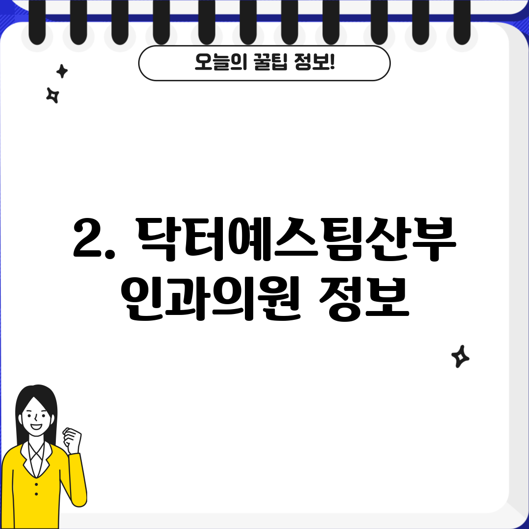 2. 닥터예스팀산부인과의원 정보