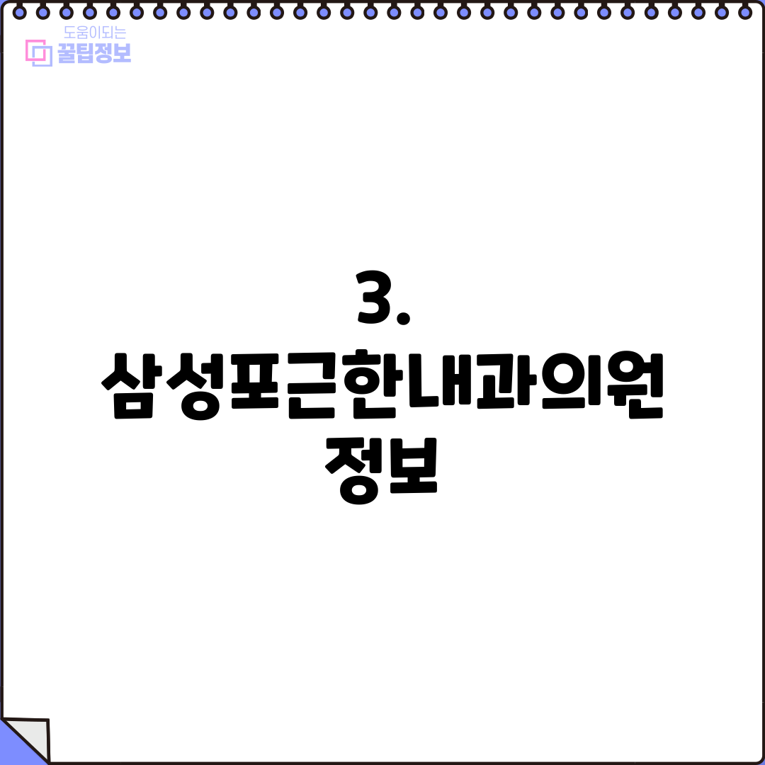 3. 삼성포근한내과의원 정보