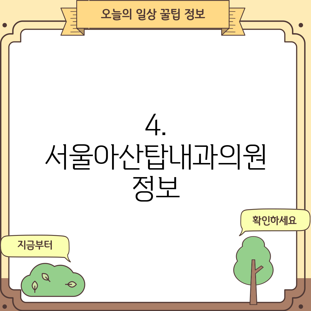 4. 서울아산탑내과의원 정보