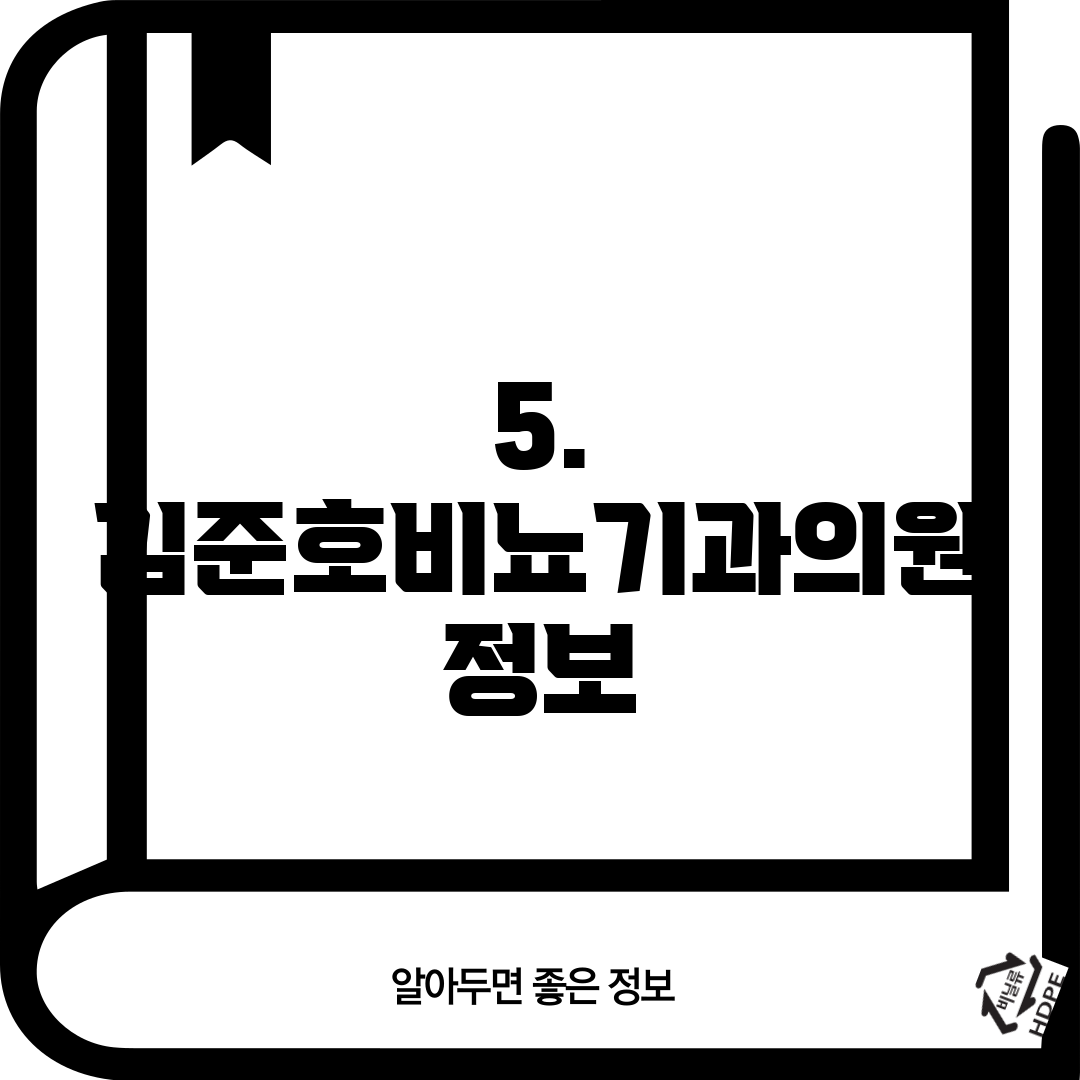 5. 김준호비뇨기과의원 정보