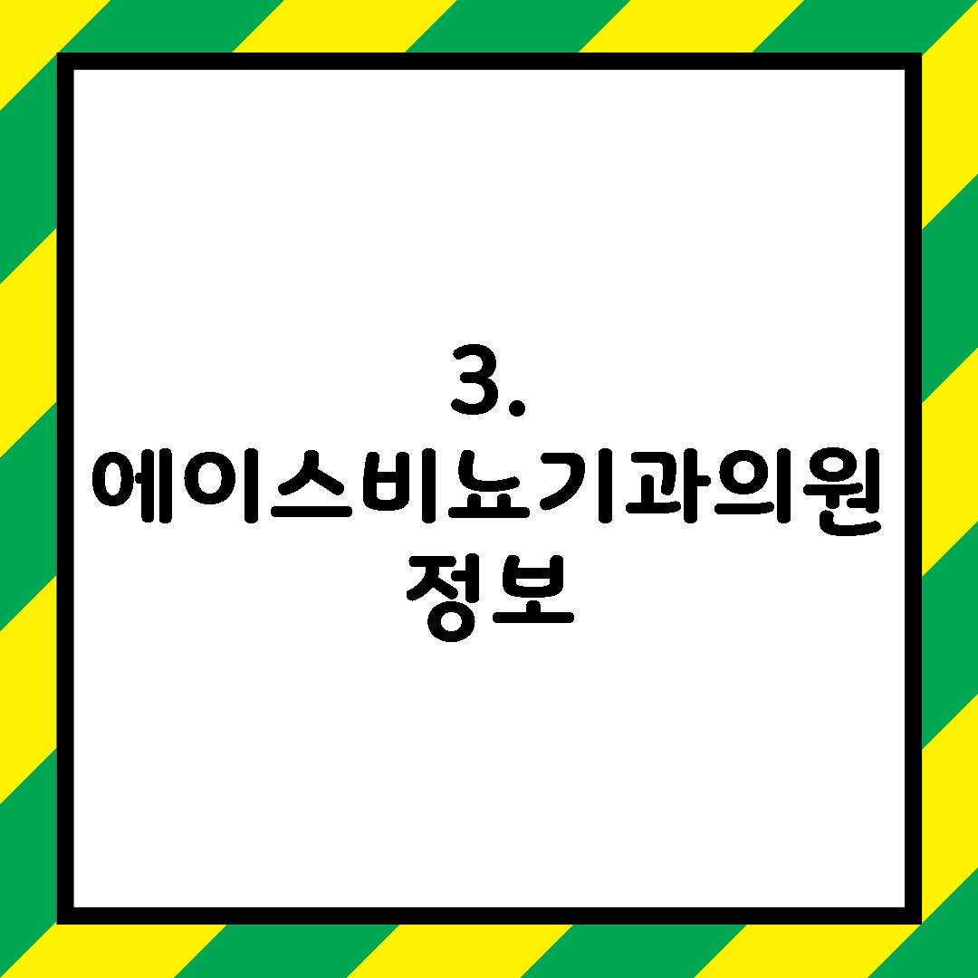 3. 에이스비뇨기과의원 정보