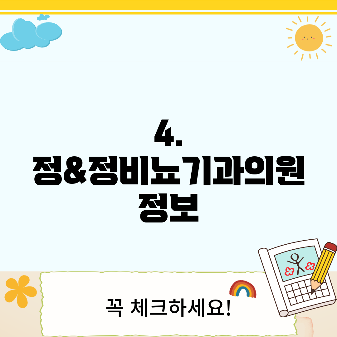 4. 정&정비뇨기과의원 정보