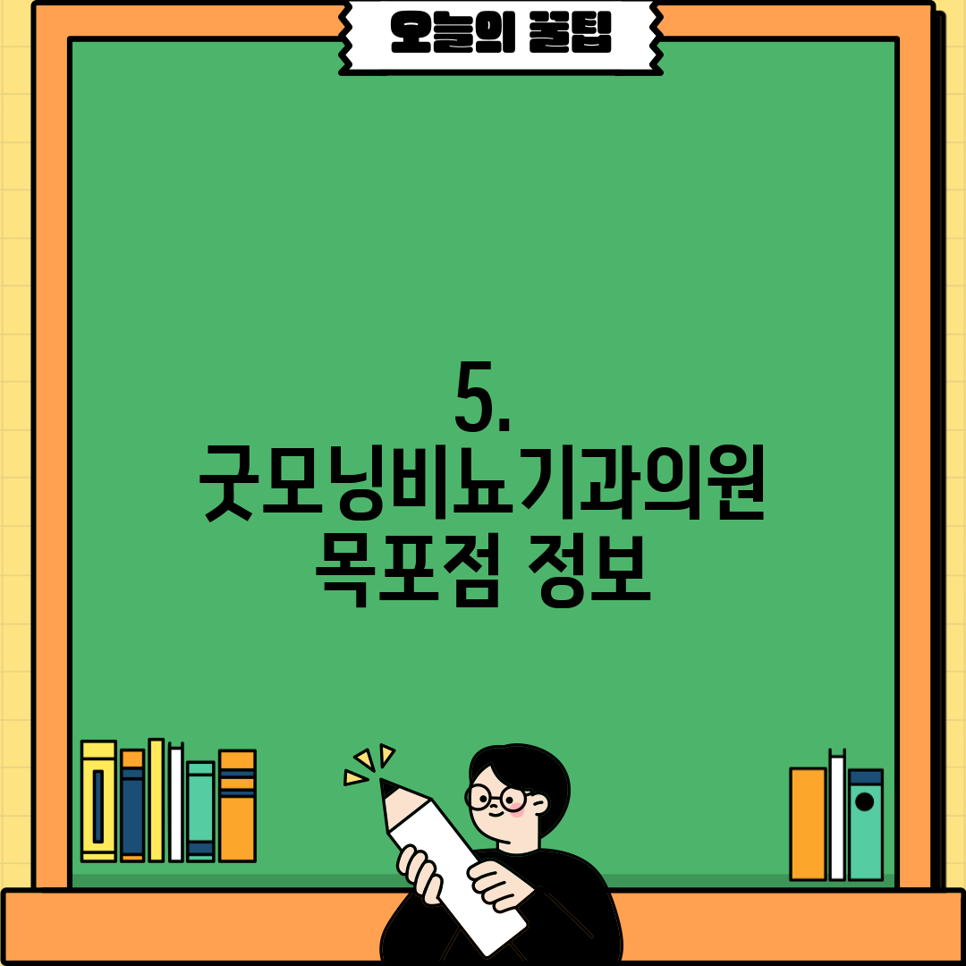 5. 굿모닝비뇨기과의원 목포점 정보