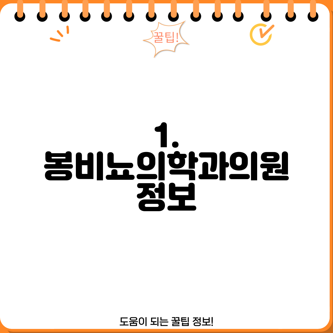 1. 봉비뇨의학과의원 정보