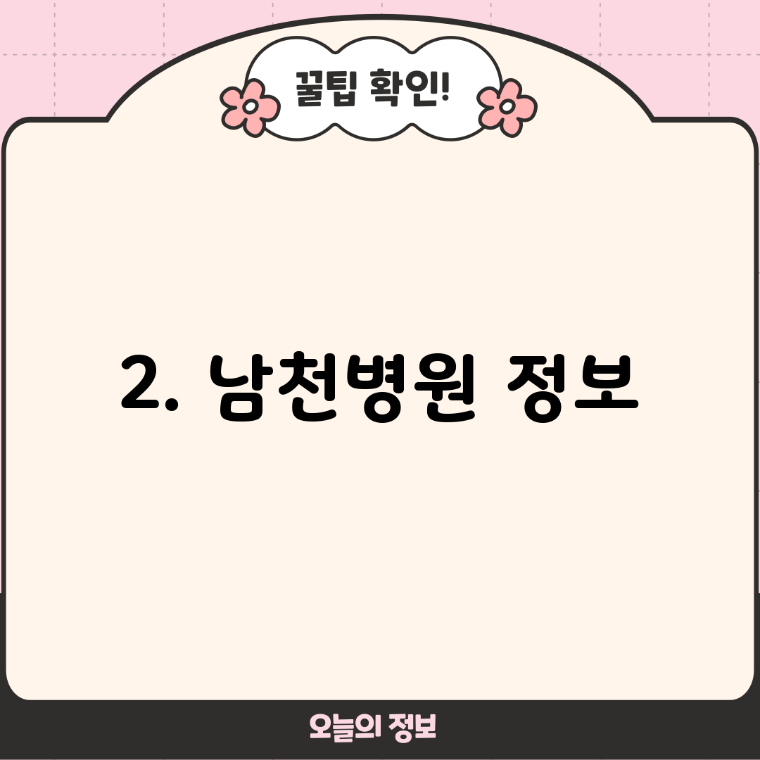 2. 남천병원 정보