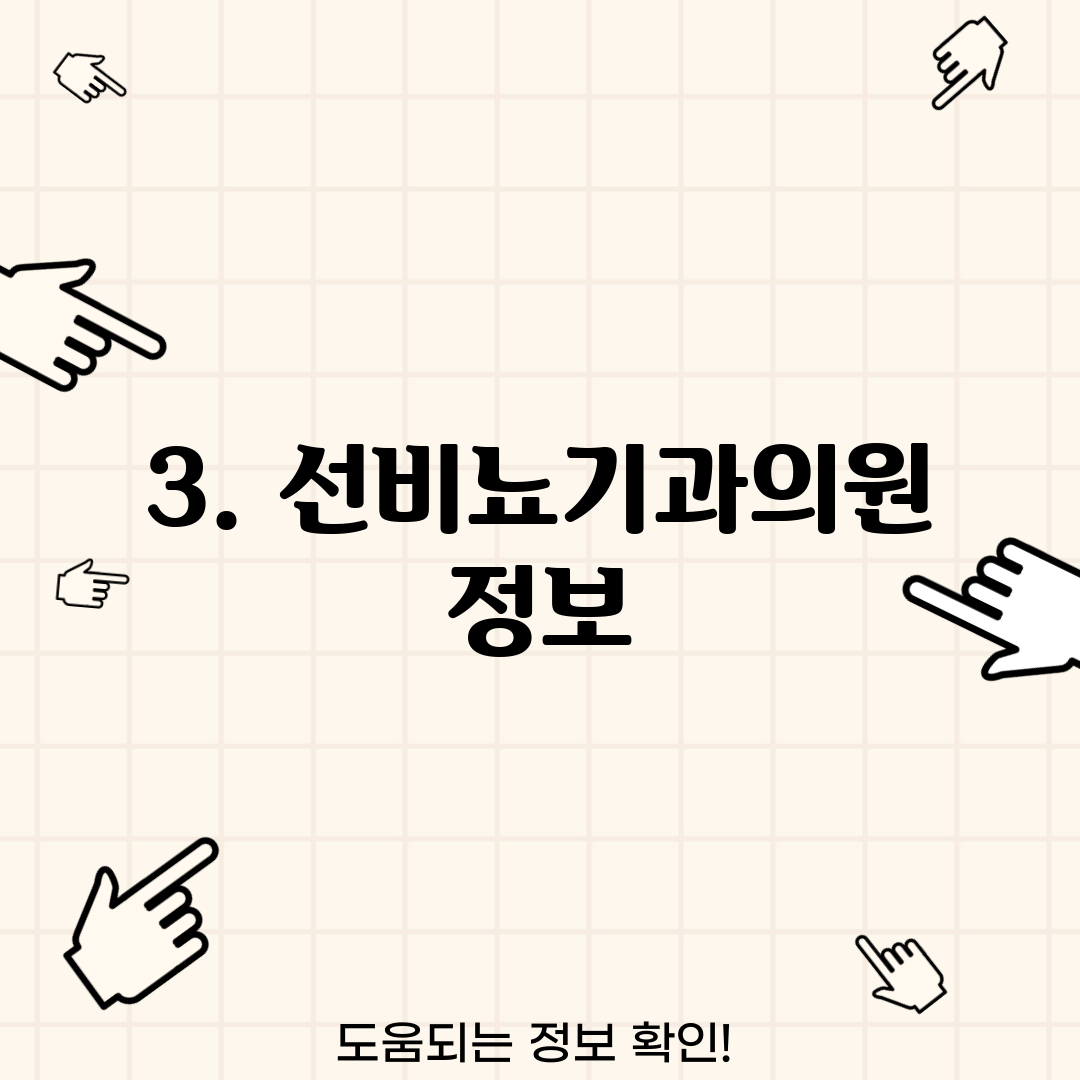 3. 선비뇨기과의원 정보