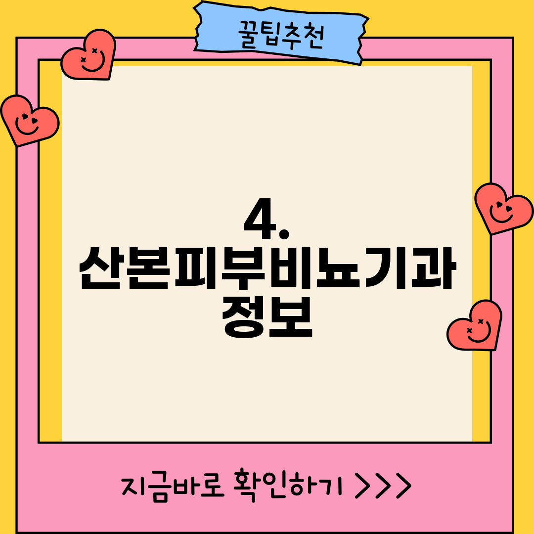 4. 산본피부비뇨기과 정보