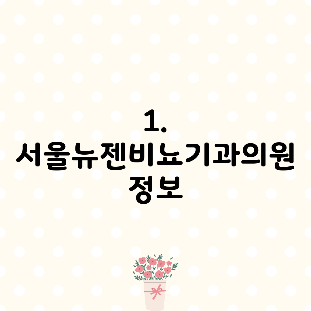 1. 서울뉴젠비뇨기과의원 정보