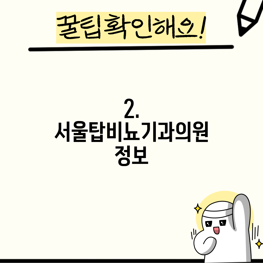 2. 서울탑비뇨기과의원 정보