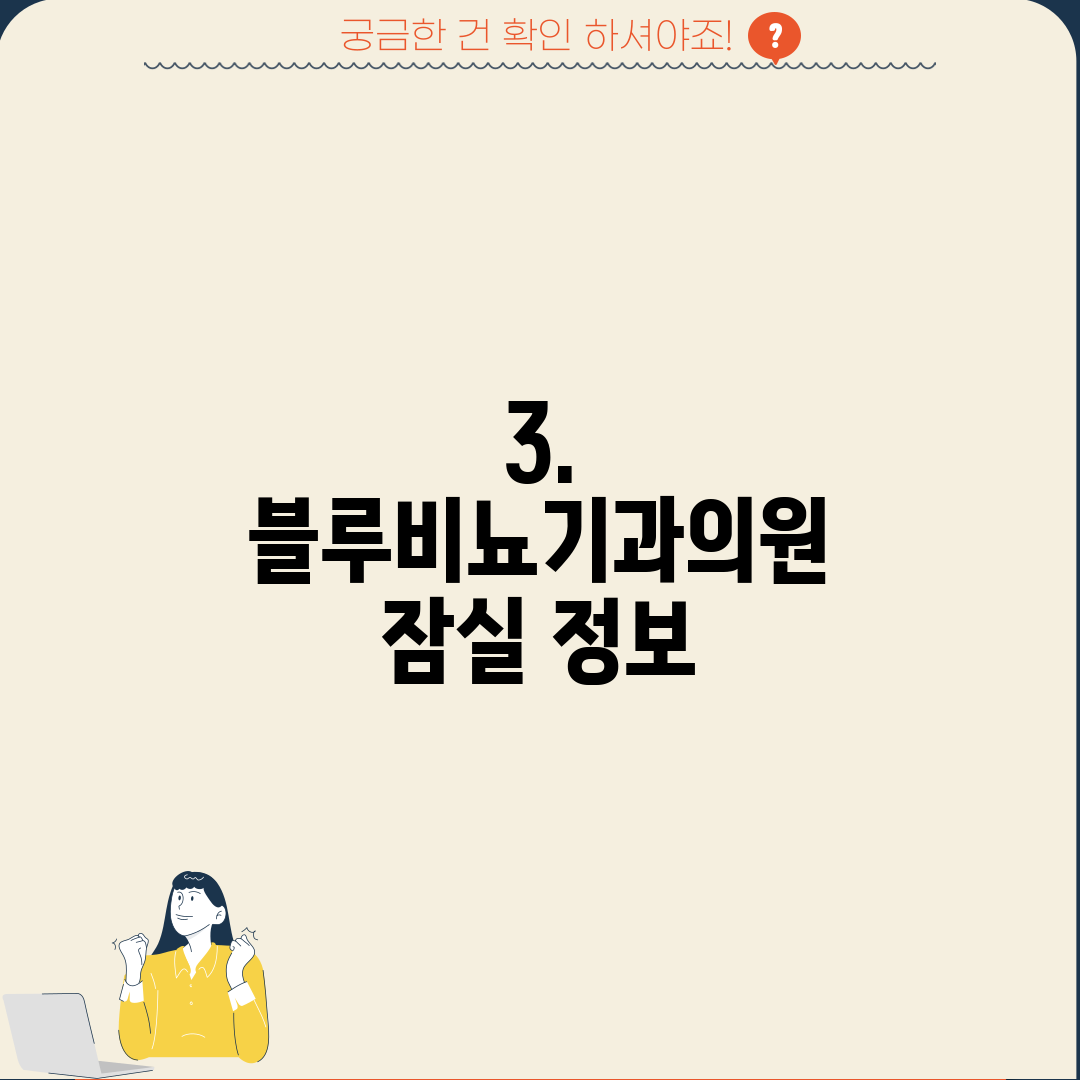 3. 블루비뇨기과의원 잠실 정보