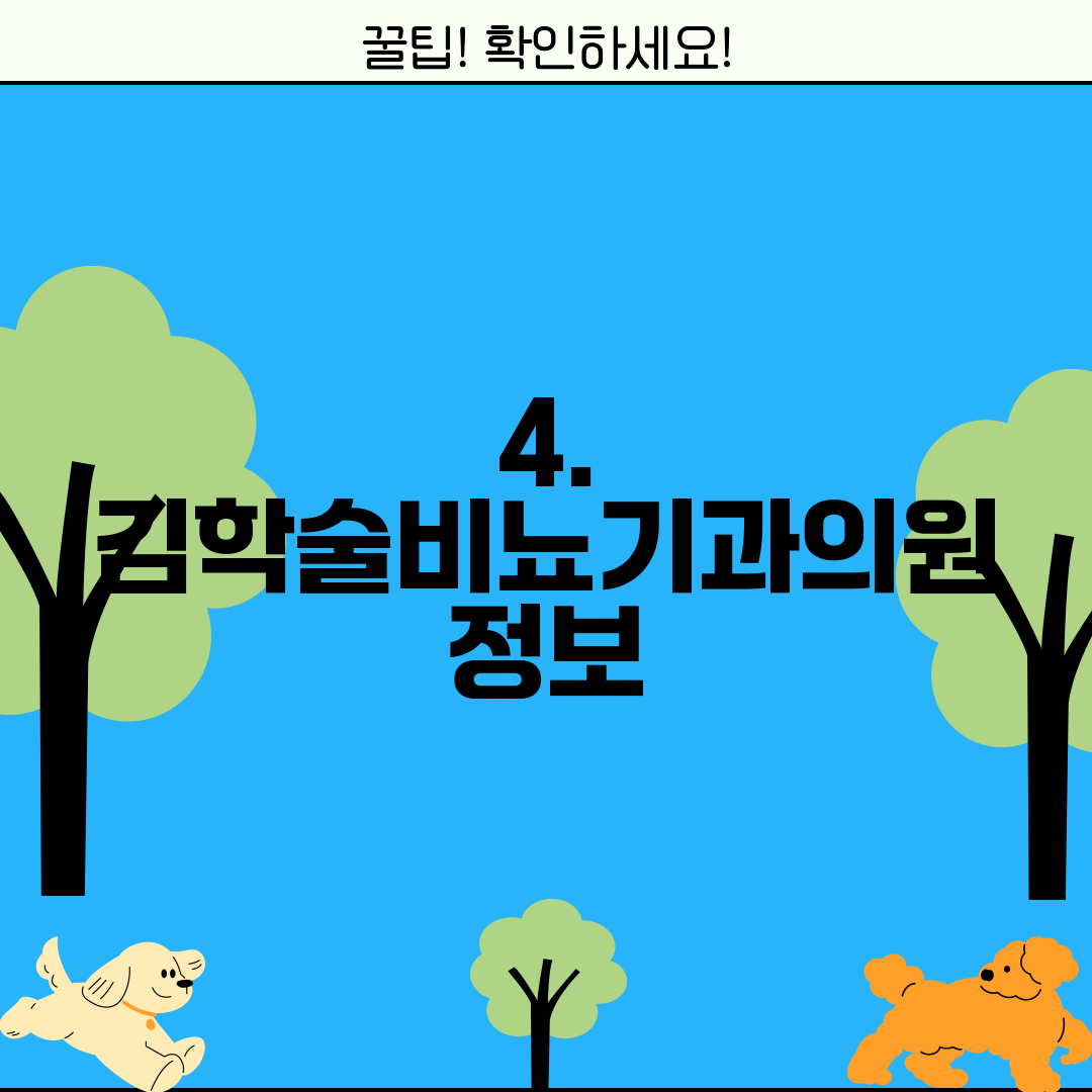 4. 김학술비뇨기과의원 정보