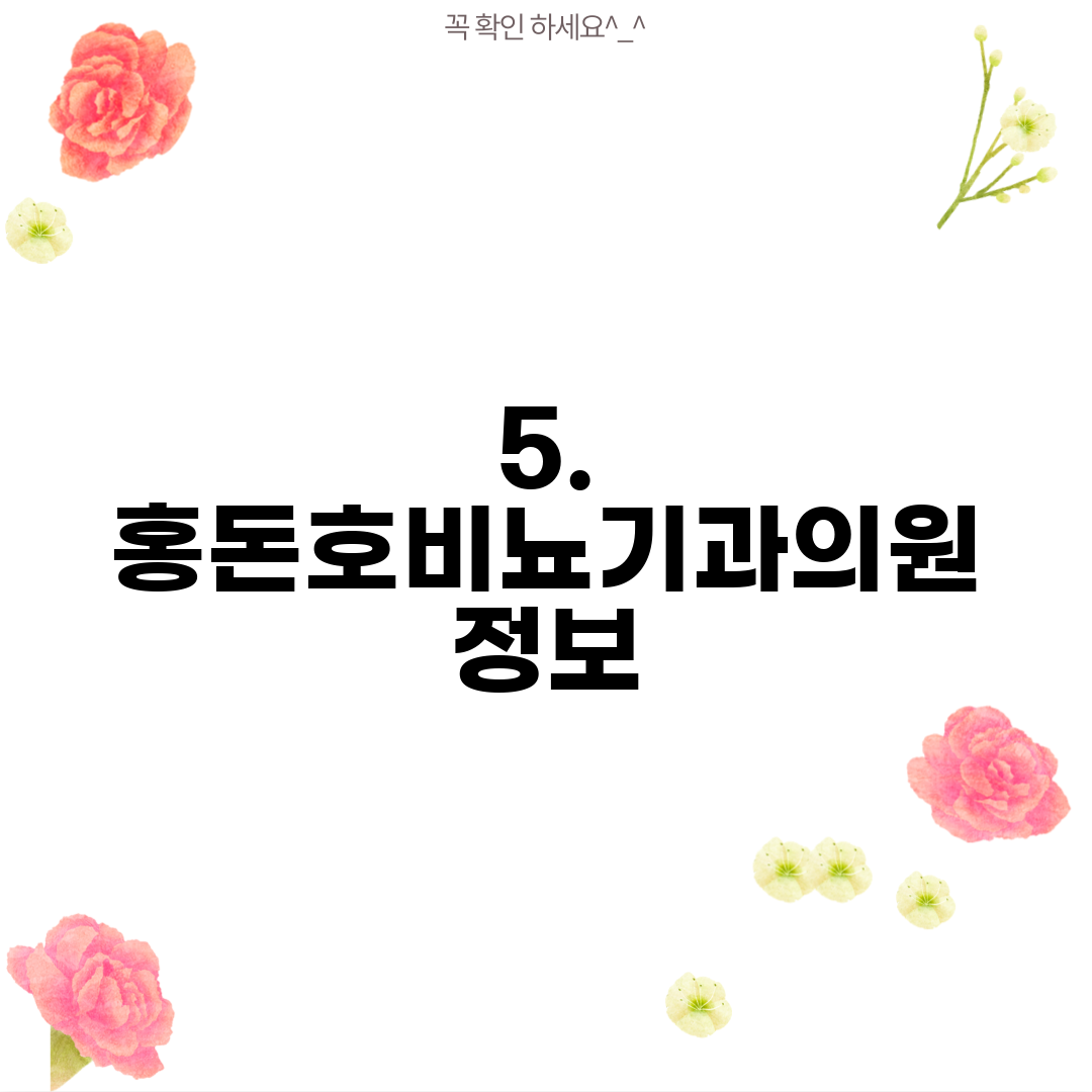 5. 홍돈호비뇨기과의원 정보