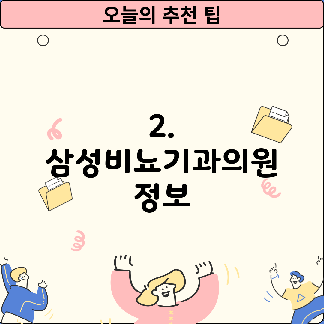2. 삼성비뇨기과의원 정보