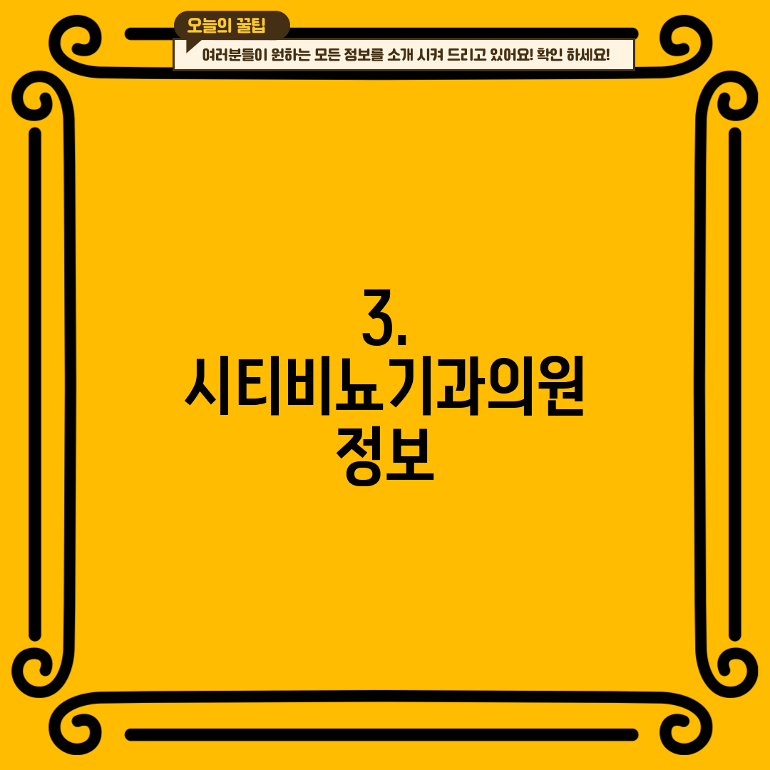 3. 시티비뇨기과의원 정보
