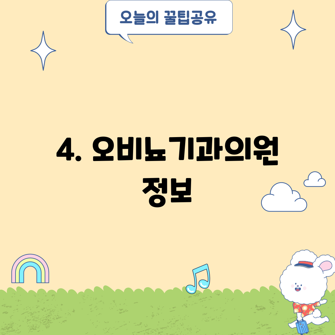 4. 오비뇨기과의원 정보