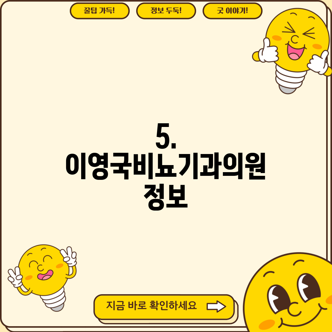 5. 이영국비뇨기과의원 정보