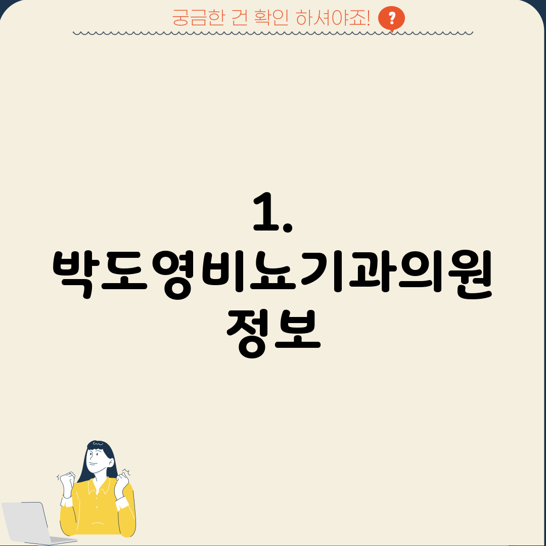 1. 박도영비뇨기과의원 정보