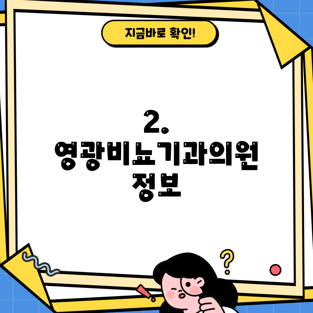 2. 영광비뇨기과의원 정보