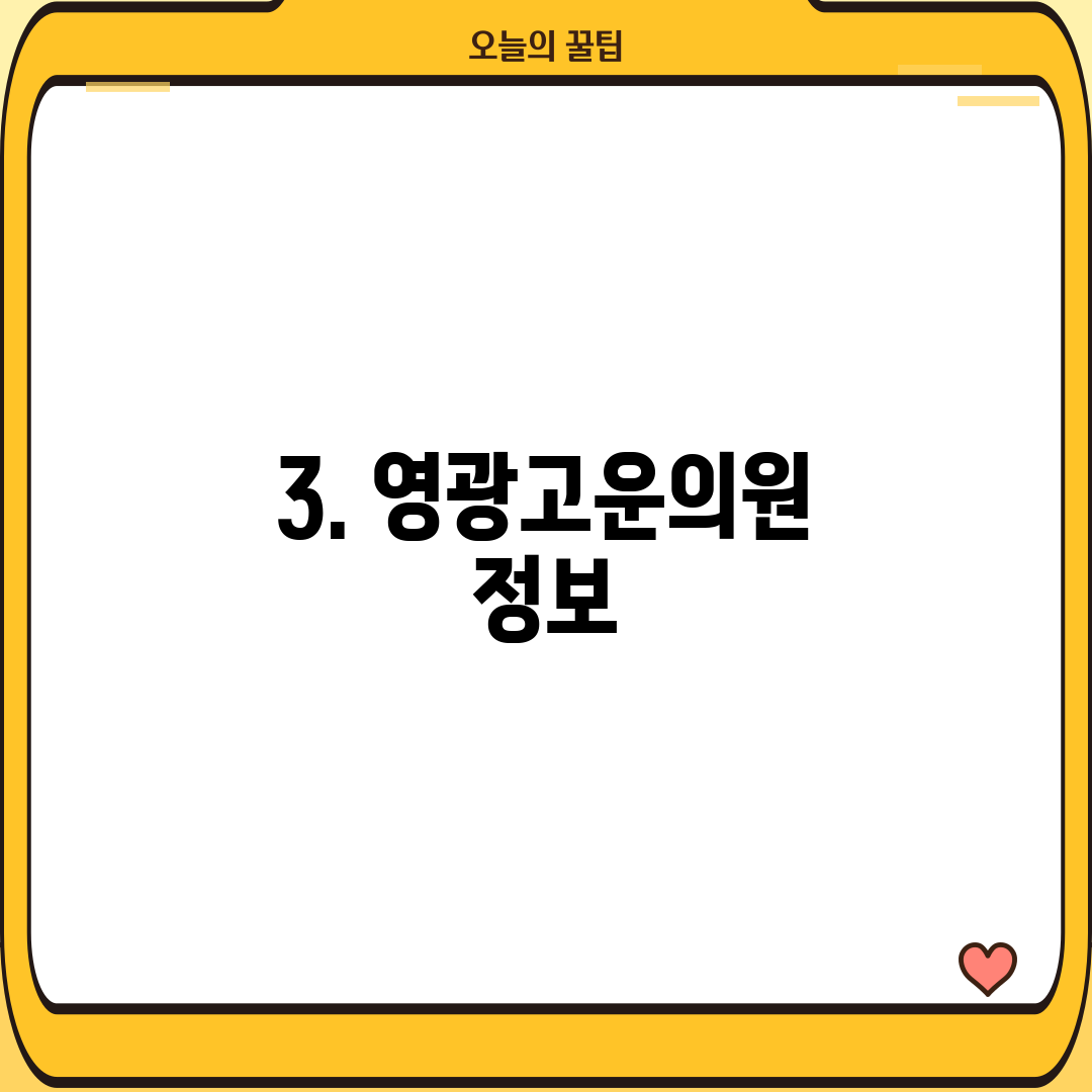 3. 영광고운의원 정보
