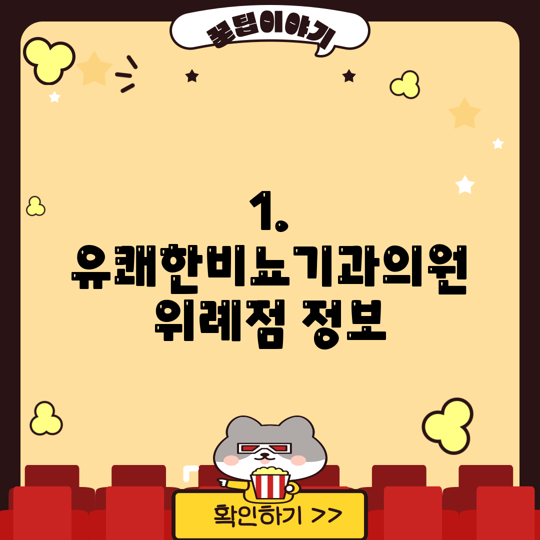 1. 유쾌한비뇨기과의원 위례점 정보