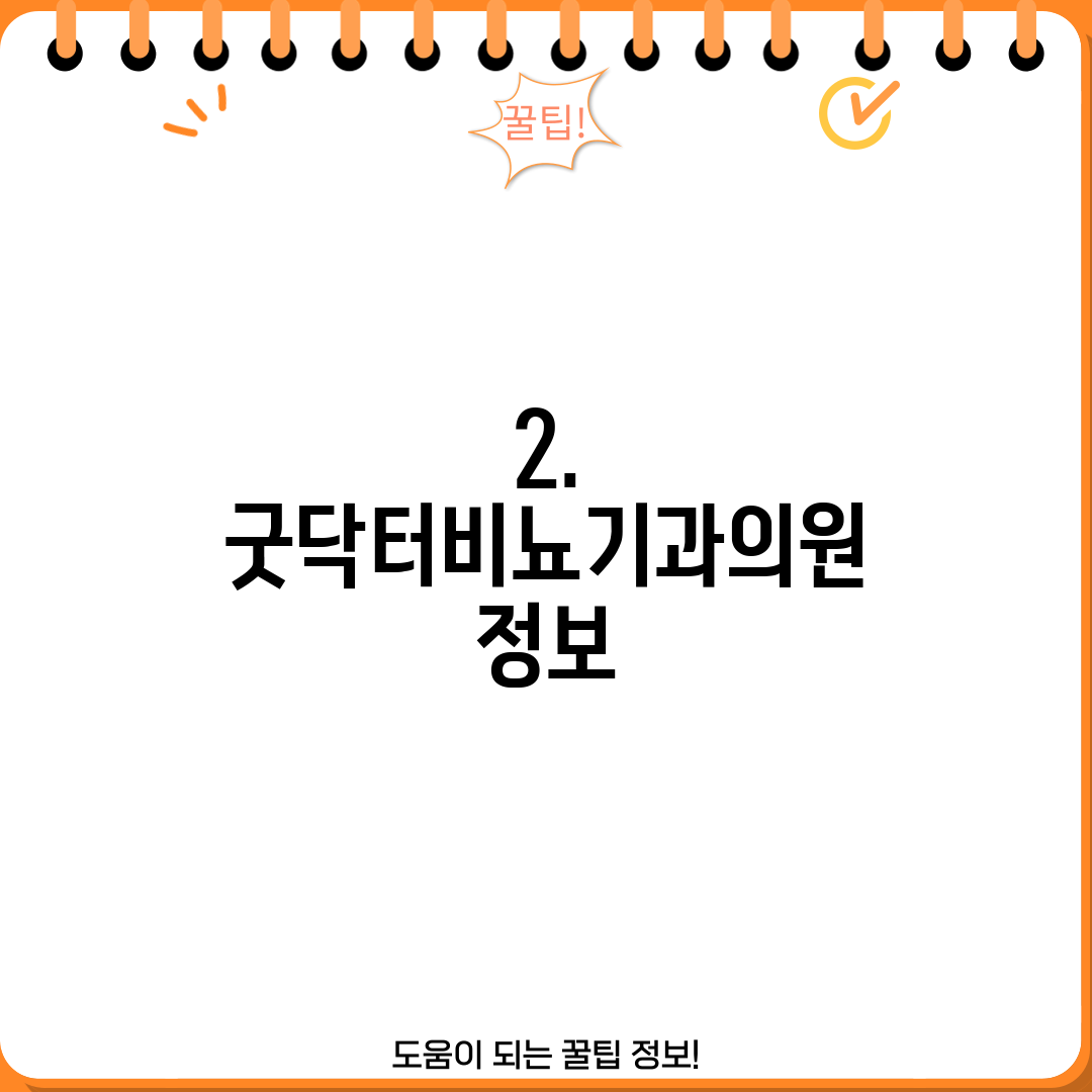 2. 굿닥터비뇨기과의원 정보
