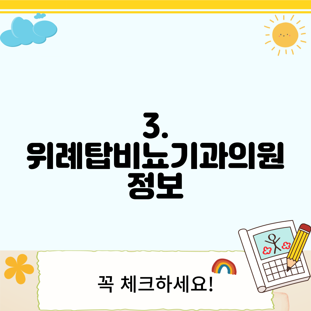 3. 위례탑비뇨기과의원 정보