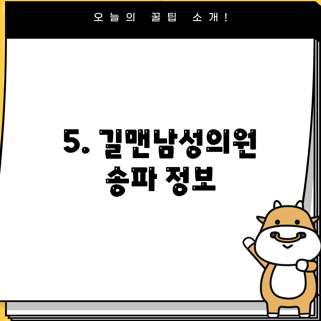 5. 길맨남성의원 송파 정보