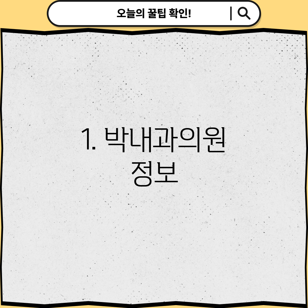 1. 박내과의원 정보