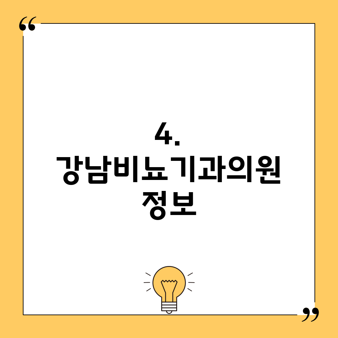 4. 강남비뇨기과의원 정보