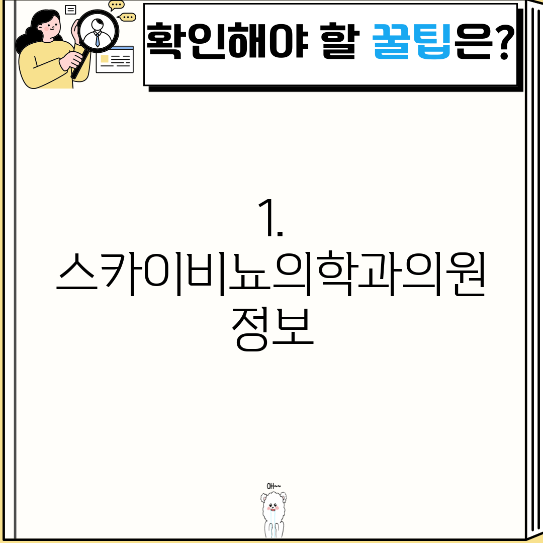 1. 스카이비뇨의학과의원 정보