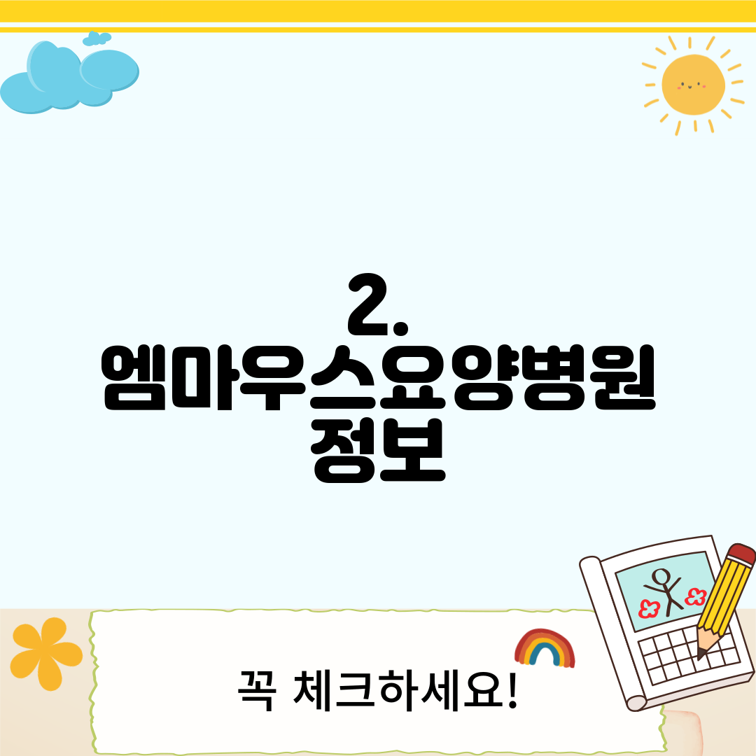 2. 엠마우스요양병원 정보
