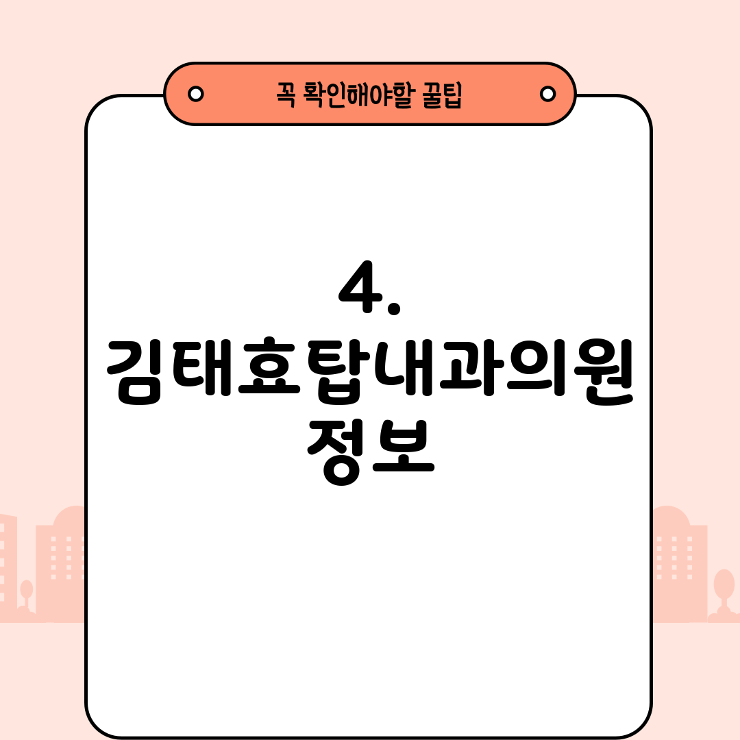 4. 김태효탑내과의원 정보
