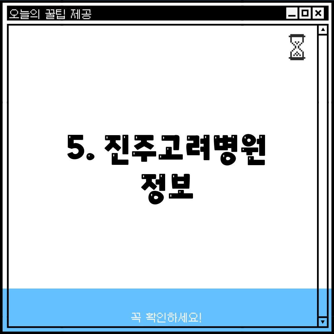5. 진주고려병원 정보