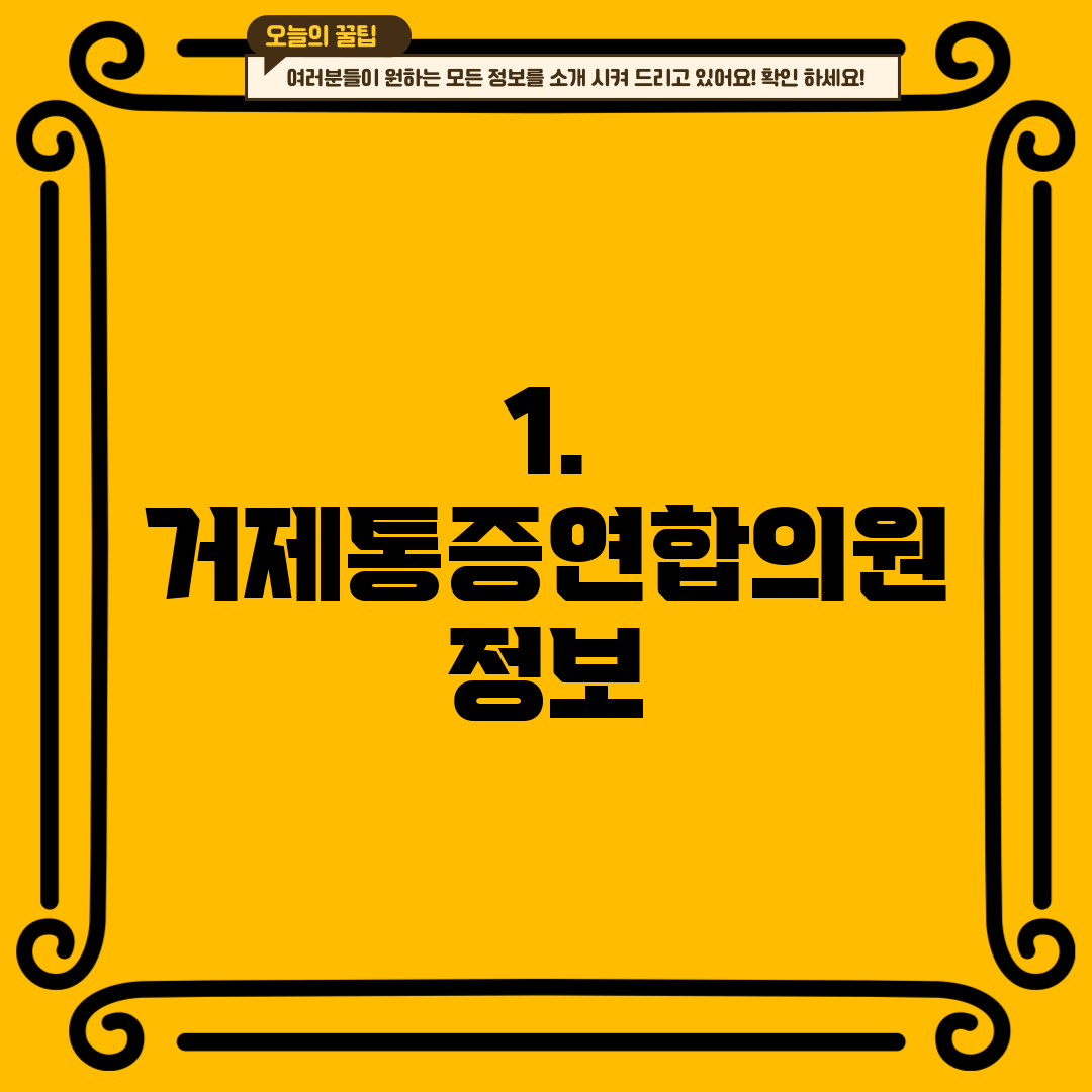 1. 거제통증연합의원 정보
